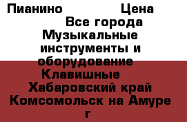 Пианино “LIRIKA“ › Цена ­ 1 000 - Все города Музыкальные инструменты и оборудование » Клавишные   . Хабаровский край,Комсомольск-на-Амуре г.